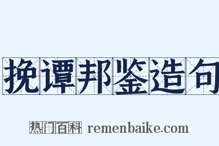 挽谭邦鉴造句是什么意思的图片